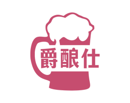 爵酿仕 商标图样