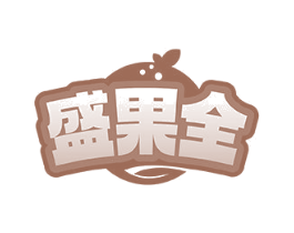 盛果全 商标图样