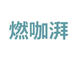 燃咖湃 商标图样