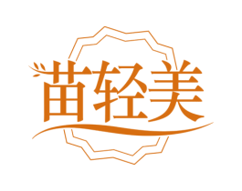 苗轻美 第30类小食配料商标图样