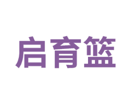 启育篮 第41类教育娱乐商标图样