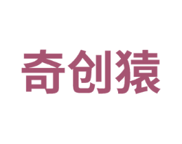 奇创猿 第41类教育娱乐商标图样