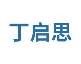 丁启思 第41类教育娱乐商标图样