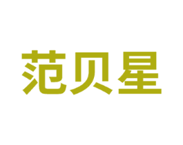 范贝星 第41类教育娱乐商标图样