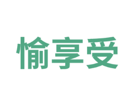 愉享受 第41类教育娱乐商标图样