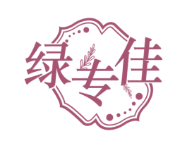 绿专佳 第3类化妆品商标图样