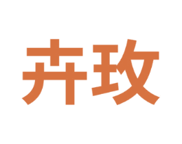 卉玫 第3类化妆品商标图样