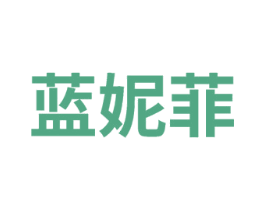 蓝妮菲 第3类化妆品商标图样