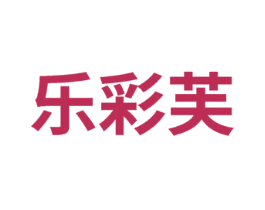 乐彩芙 第3类化妆品商标图样
