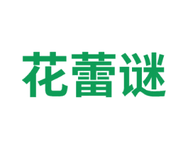 花蕾谜 第3类化妆品商标图样