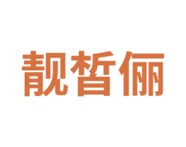 靓皙俪 第3类化妆品商标图样