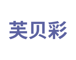 芙贝彩 第3类化妆品商标图样