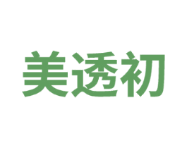 美透初 第3类化妆品商标图样