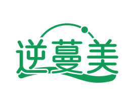 逆蔓美 第3类化妆品商标图样