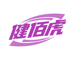 健佰虎 第3类化妆品商标图样