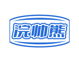 浣帅熊 第3类化妆品商标图样