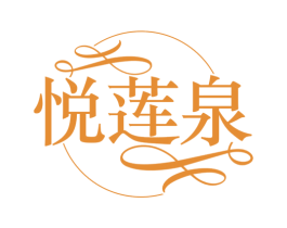 悦莲泉 第3类化妆品商标图样