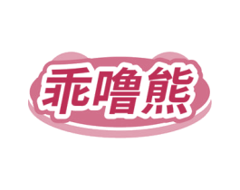乖噜熊 第3类化妆品商标图样