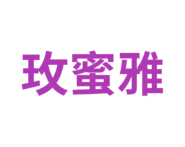 玫蜜雅 第3类化妆品商标图样