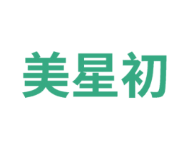 美星初 第3类化妆品商标图样