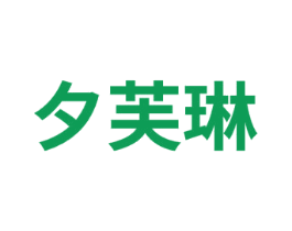 夕芙琳 第3类化妆品商标图样