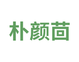 朴颜茴 第3类化妆品商标图样