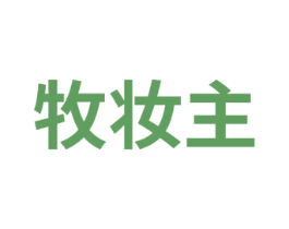牧妆主 第3类化妆品商标图样