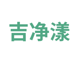 吉净漾 第3类化妆品商标图样