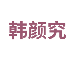 韩颜究 第3类化妆品商标图样