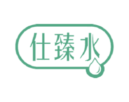 仕臻水 第3类化妆品商标图样
