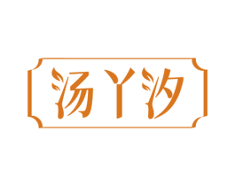 汤丫汐 第3类化妆品商标图样