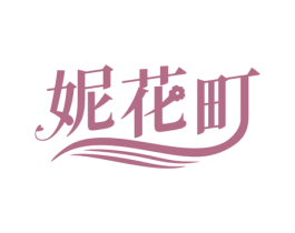 妮花町 第3类化妆品商标图样