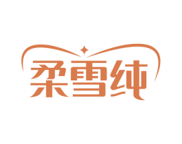 柔雪纯 第3类化妆品商标图样