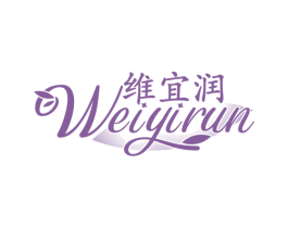 维宜润 第3类化妆品商标图样