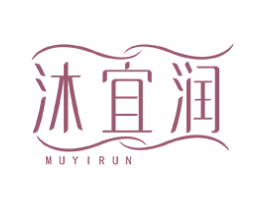 沐宜润 第3类化妆品商标图样