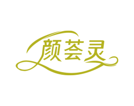 颜荟灵 第3类化妆品商标图样