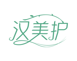 汉美护 第3类化妆品商标图样