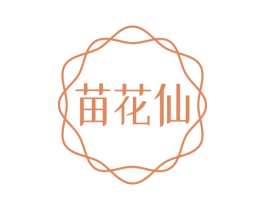苗花仙 第3类化妆品商标图样