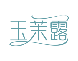 玉茉露 第3类化妆品商标图样