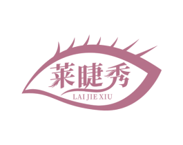 莱睫秀 第3类化妆品商标图样