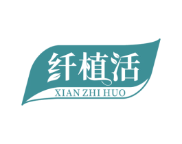 纤植活 第3类化妆品商标图样