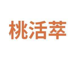 桃活萃 第3类化妆品商标图样