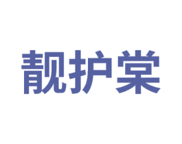 靓护棠 第3类化妆品商标图样