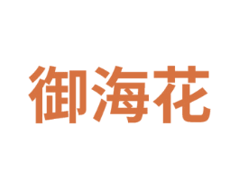 御海花 第3类化妆品商标图样