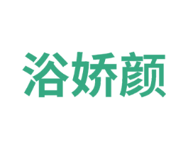 浴娇颜 第3类化妆品商标图样