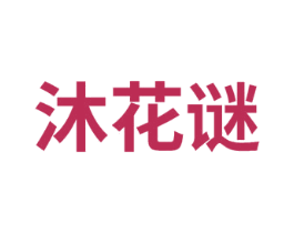 沐花谜 第3类化妆品商标图样