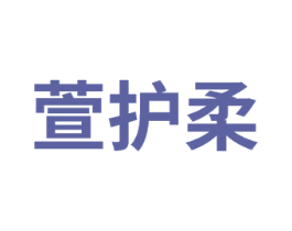 萱护柔 第3类化妆品商标图样