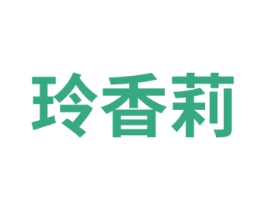 玲香莉 第3类化妆品商标图样