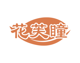 花芙瞳 第3类化妆品商标图样