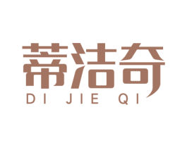蒂洁奇 第3类化妆品商标图样